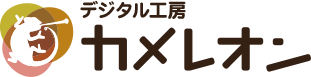 デジタル工房 カメレオン