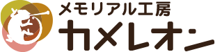 メモリアル工房 カメレオン